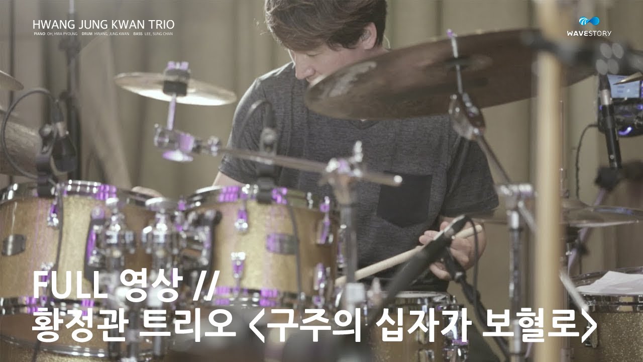 [라이브] 황정관 트리오 - 구주의 십자가 보혈로 (in 황정관 트리오 with Voice)