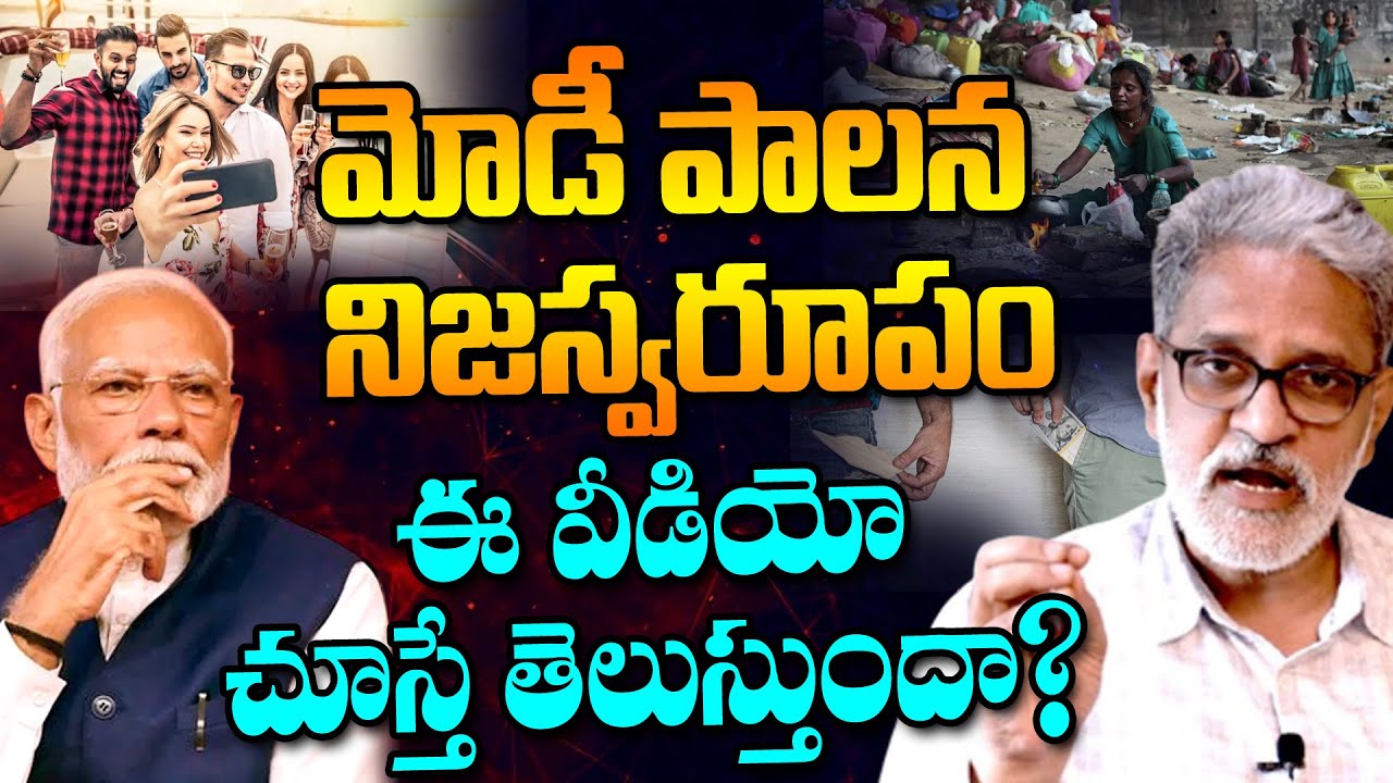 మోడీ పాలన నిజస్వరూపం ఈ వీడియో చూస్తే తెలుస్తుందా? modi | Inequalities in india | massvoice |