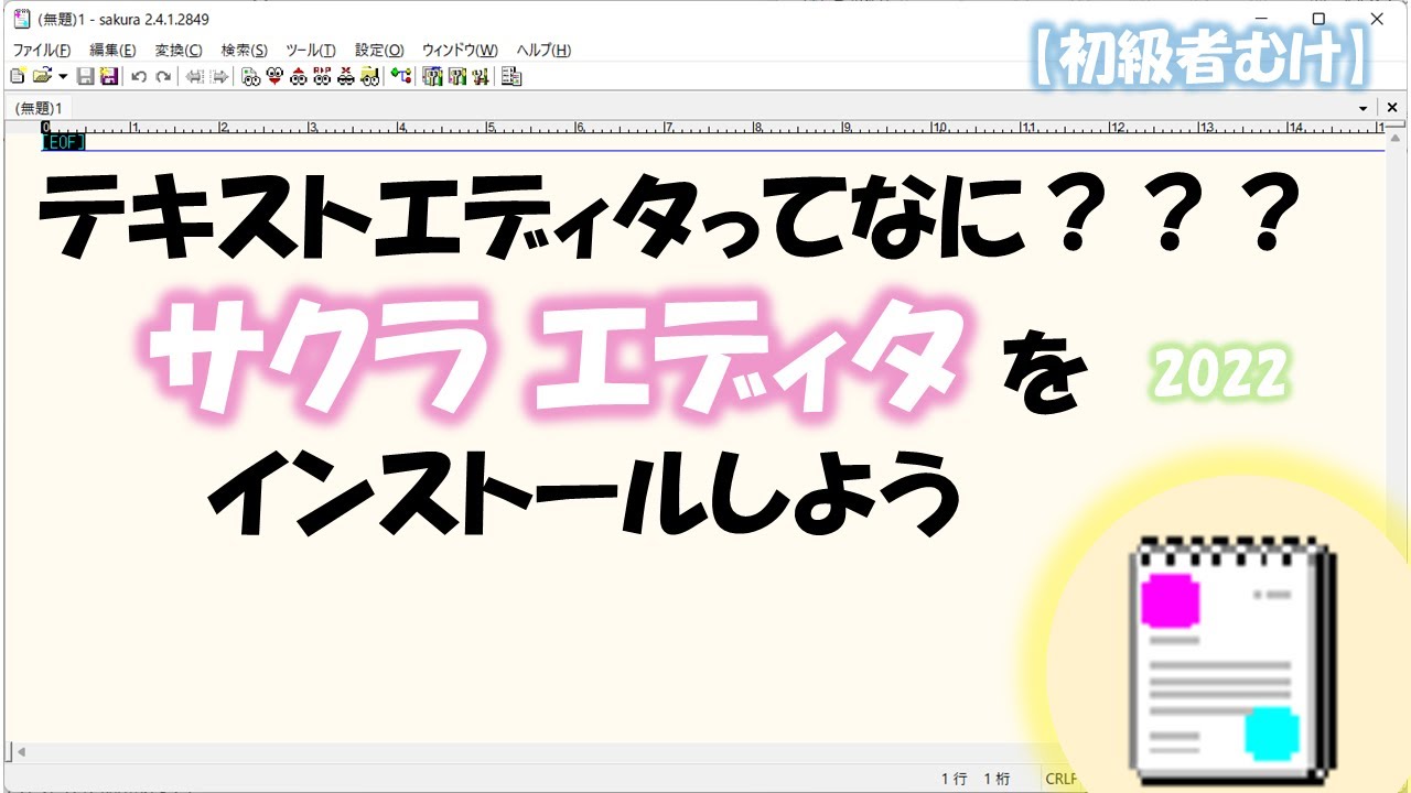 テキストエディタってなに？サクラエディタをインストールしよう！