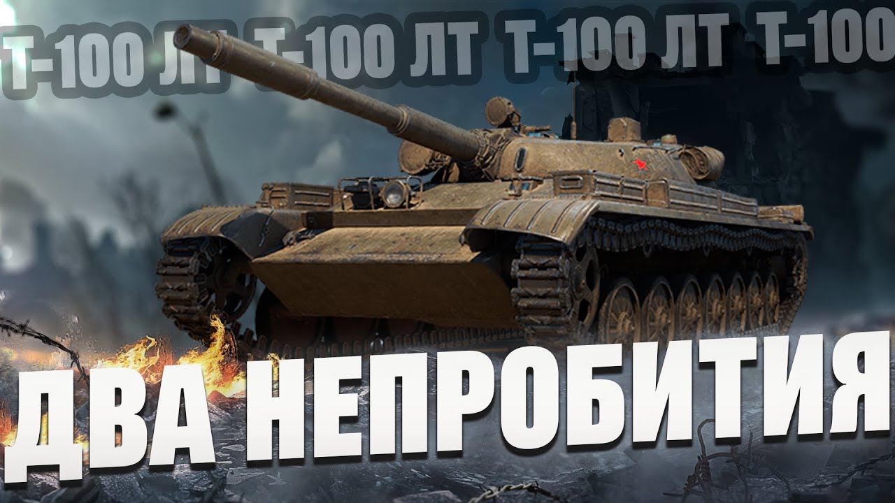 Самый обидный финал | Т-100 ЛТ