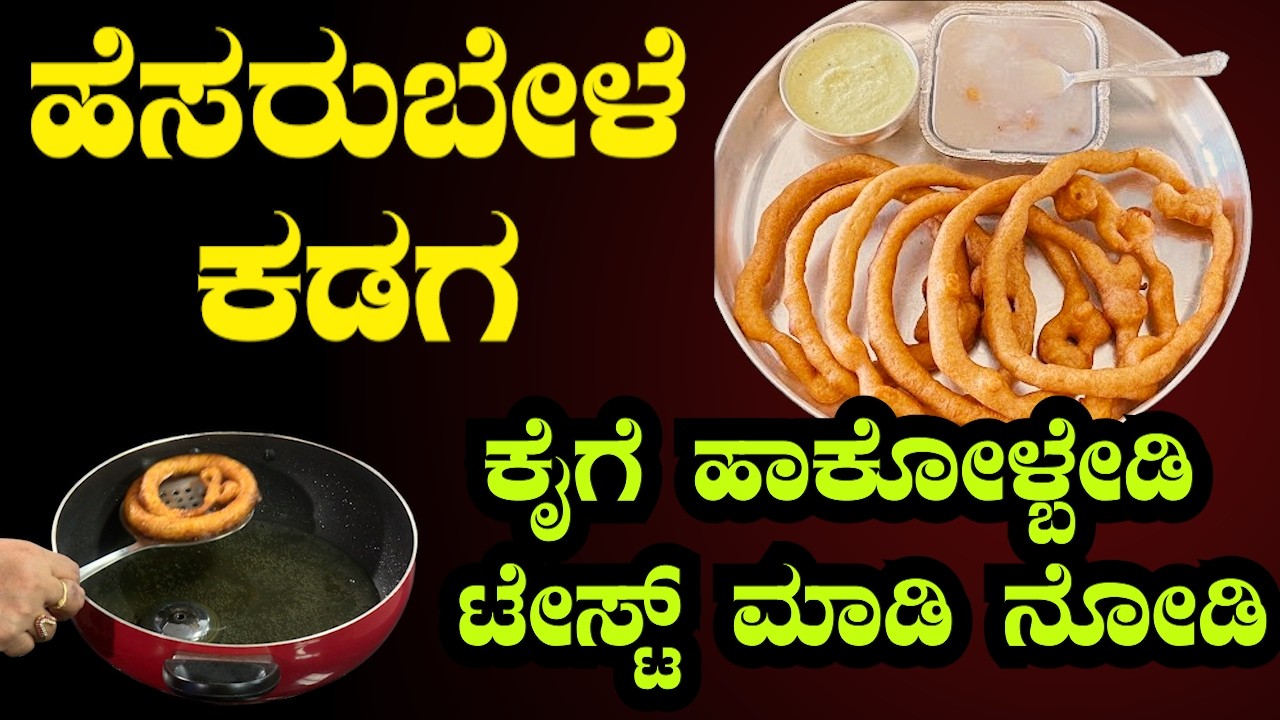 ಗ್ರಾಮೀಣ ಶೈಲಿಯ ಹೆಸರು ಬೇಳೆ ಕಡಗ |Traditional Karnataka Style Hesarubele  Kadaga  Sri Basava Tv