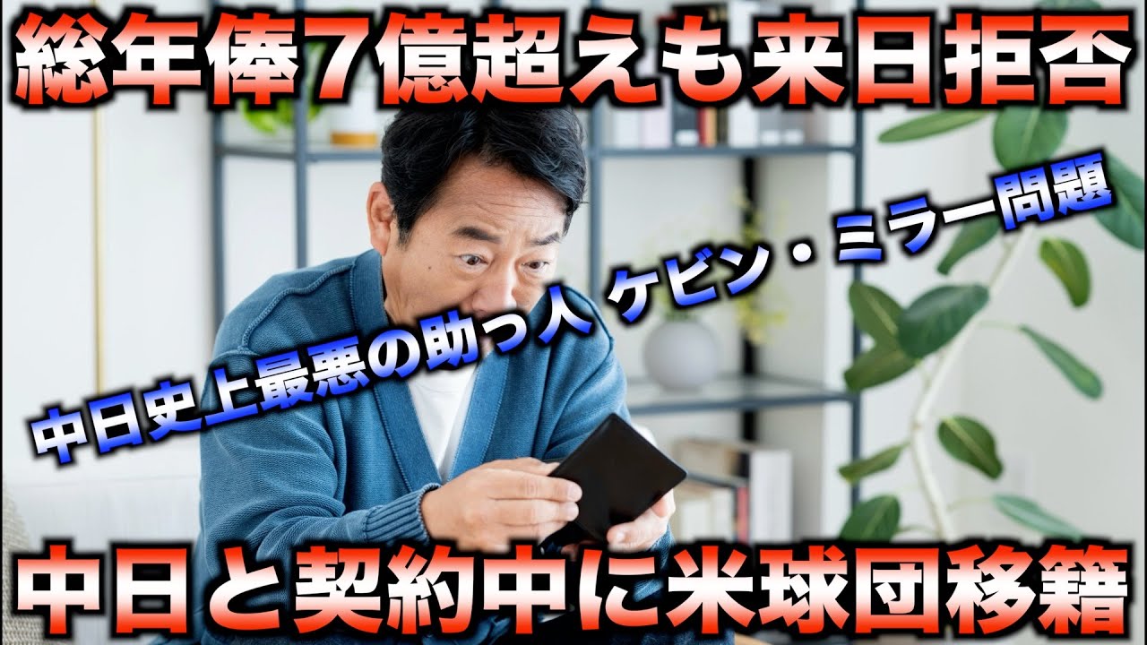 【NPB最大の屈辱】中日ドラゴンズを激怒させた契約破りの衝撃！ケビン・ミラー事件【NPB騒動史】