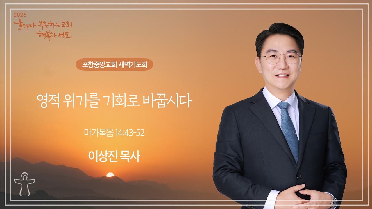 포항중앙교회 새벽기도회 (26-02-12 목) 이상진 목사