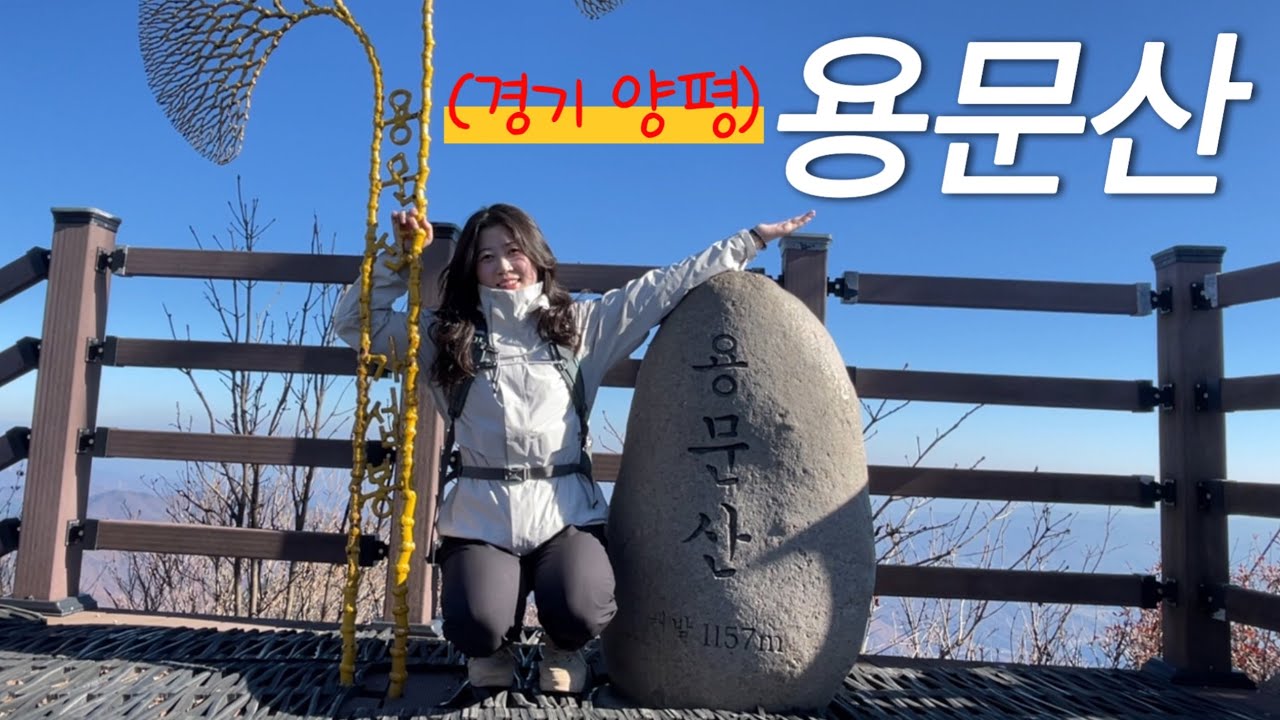 🍁나홀로 용문산 산행 I 사람들은 왜 욕문산이라 부를까🐉 I 용문산관광단지-용문사-마당바위-가섭봉까지 I 블랙야크 100대 명산⛰️