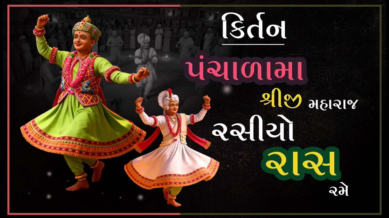 પંચાળામાં રસિયો રાસ રમે ....| Panchala ma Rasiyo Raas Rame....