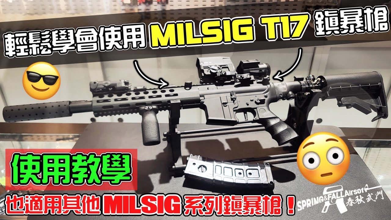 [SF春秋武門] 輕鬆學會使用 MILSIG T17 鎮暴槍 - 使用教學【居家防衛/Home Defense】