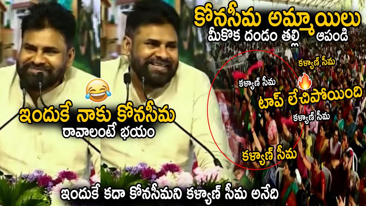 Pawan Kalyan Funny Comments On Konaseema Lady Fans At Palle Panduga 2 0 Meeting in Razole | Stv
