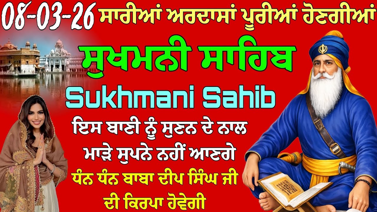 ਸਾਰੀਆਂ ਅਰਦਾਸਾਂ ਪੂਰੀਆਂ ਹੋਣਗੀਆਂ // ਸੁਖਮਨੀ ਸਾਹਿਬ ਦਾ ਪਾਠ // Sukhmani Sahib path // sukhmani sahib