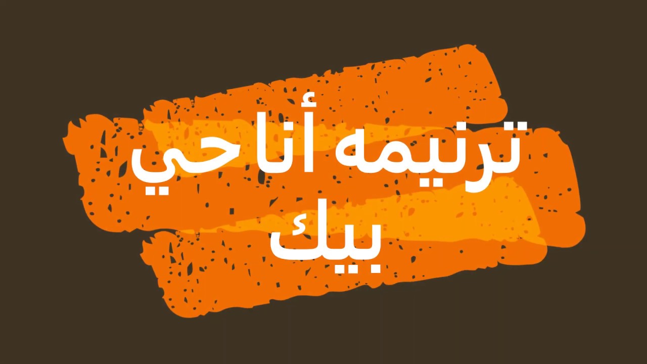 ترنيمه أنا حي بيك
