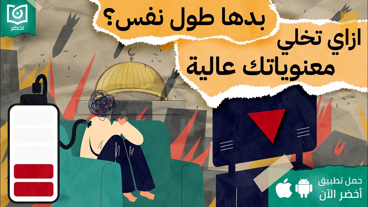 بدها طول نفس! ازاي تخلي معنوياتك عاليا ✊ ، كتاب إجهاد التعاطف #أخضر