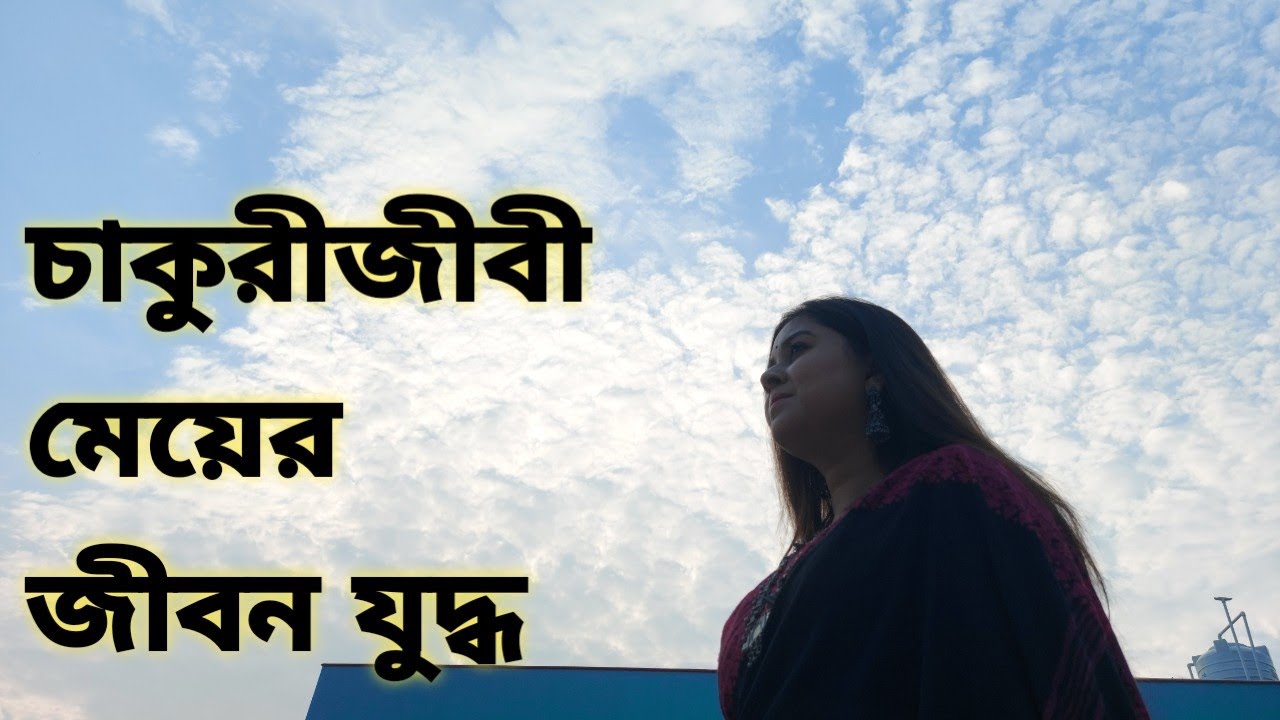 চাকুরীজীবী মেয়ের জীবন যুদ্ধ | কলমে : দোলনা বড়ুয়া তৃষা | কণ্ঠে : পার মিতা