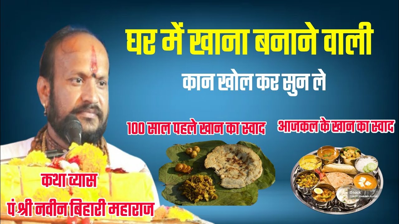 खाना बनाने वाली कान खोल कर सुन ले /पं श्री नवीन बिहारी महाराज (मीठी वाणी )