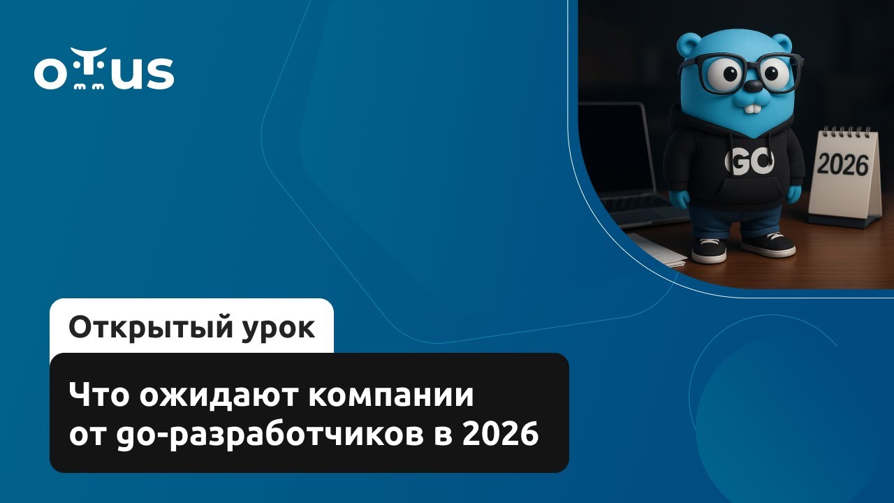 Что ожидают компании от go-разработчиков в 2026 // Занятие курса «Golang Developer. Professional»