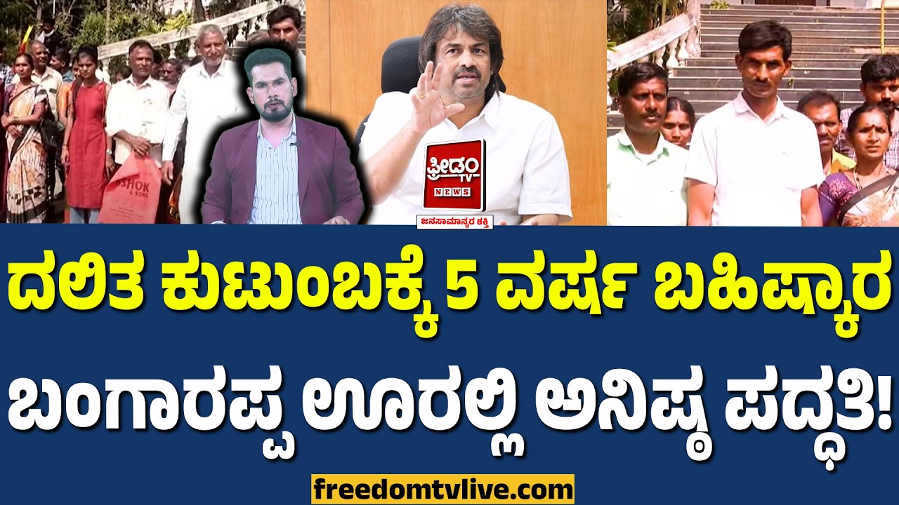 ದಲಿತ ಕುಟುಂಬಕ್ಕೆ 5 ವರ್ಷ ಬಹಿಷ್ಕಾರ.. ಬಂಗಾರಪ್ಪ ಊರಲ್ಲಿ ಅನಿಷ್ಠ ಪದ್ದತಿ..! | FreedomTV Kannada