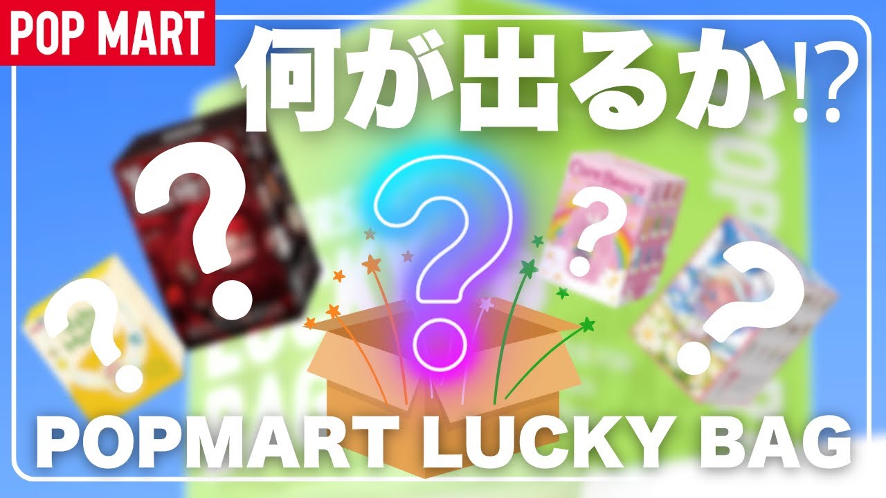 【ポップマート】POPMART福袋開封！