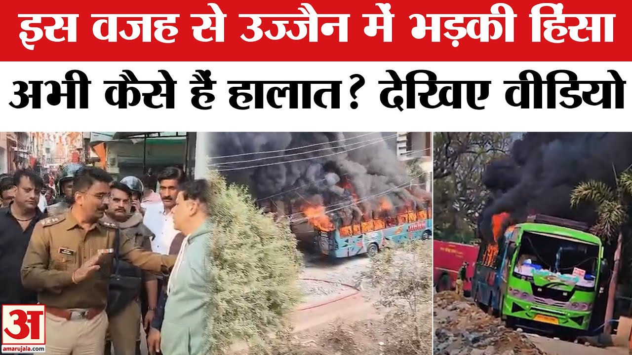 Ujjain में हुआ भारी बवाल, आखिर क्यों भड़की हिंसा, कौन जिम्मेदार? | Ujjain News | Ujjain Update