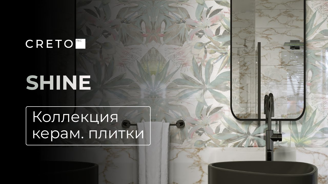 Керамическая плитка CRETO. Коллекция Shine