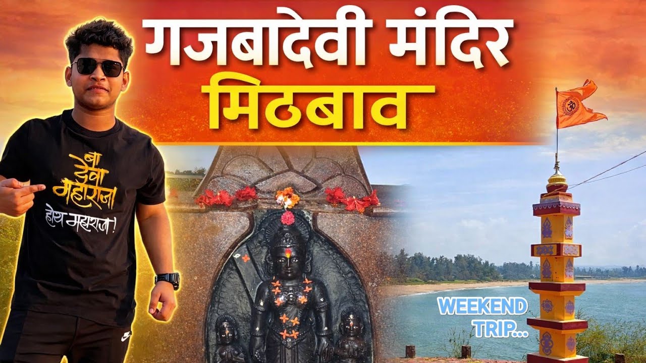श्री गजबादेवी मंदिर || मिठबाव || देवगड.     Vlog no. 6
