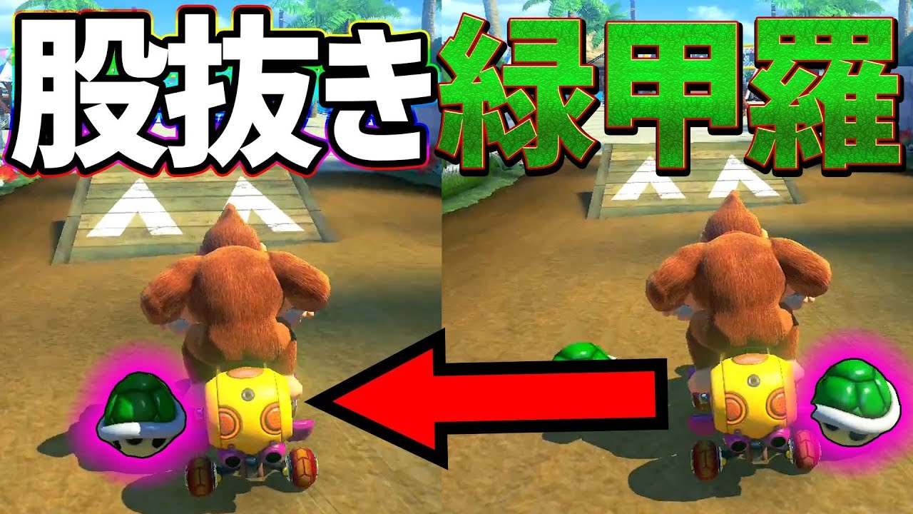 【神回避】緑甲羅を股抜き回避する魅せプ！#464【マリオカート８DX】