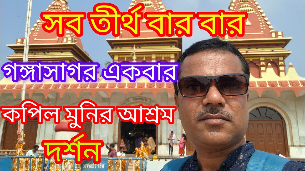 গঙ্গাসাগর-কপিল মুনির আশ্রম/সব তীর্থ বার বার গঙ্গাসাগর একবার/Gangasagar Kapil Munir Ashram 🙏🙏