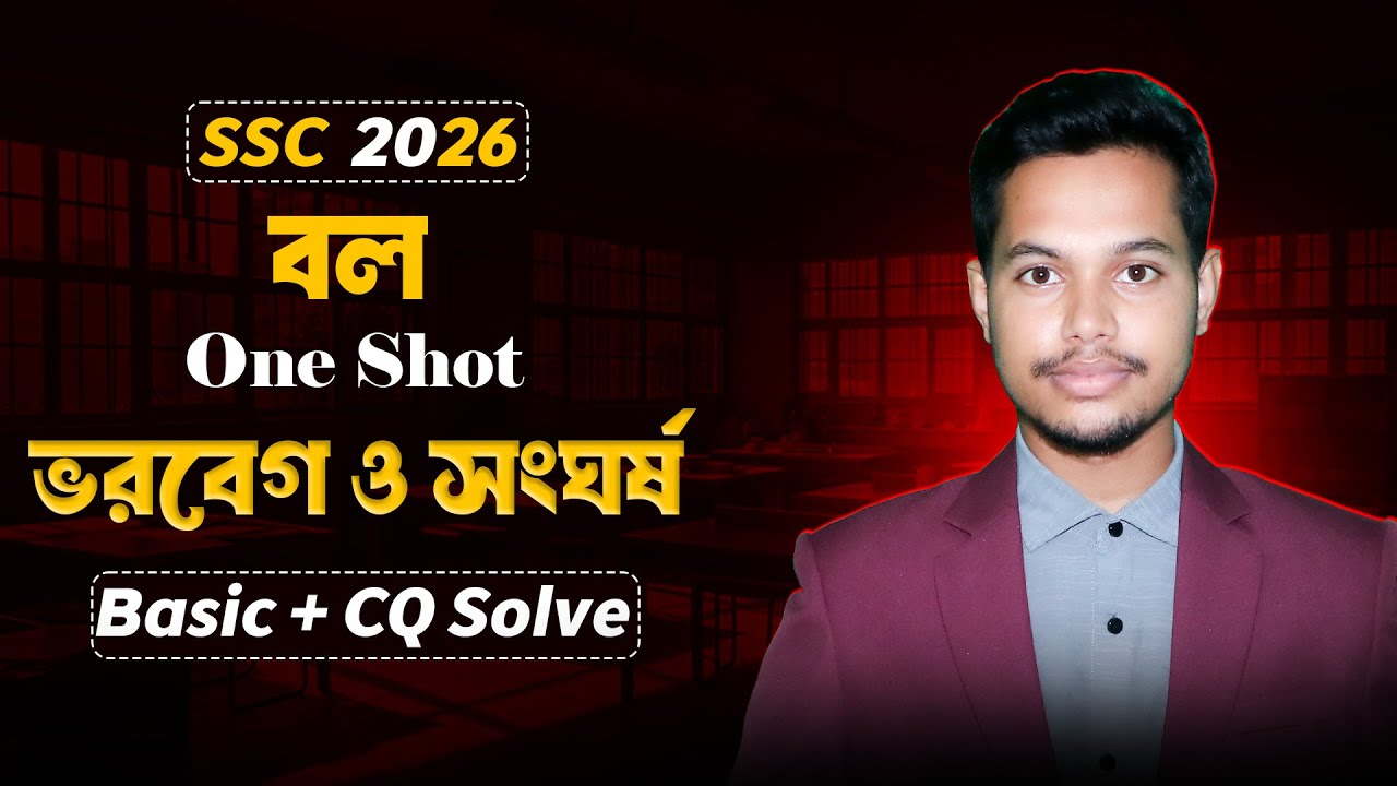 SSC 2026 Physics | Final Revision Class | ভরবেগ ও সংঘর্ষ | One Shot Basic + CQ Solution |  বল