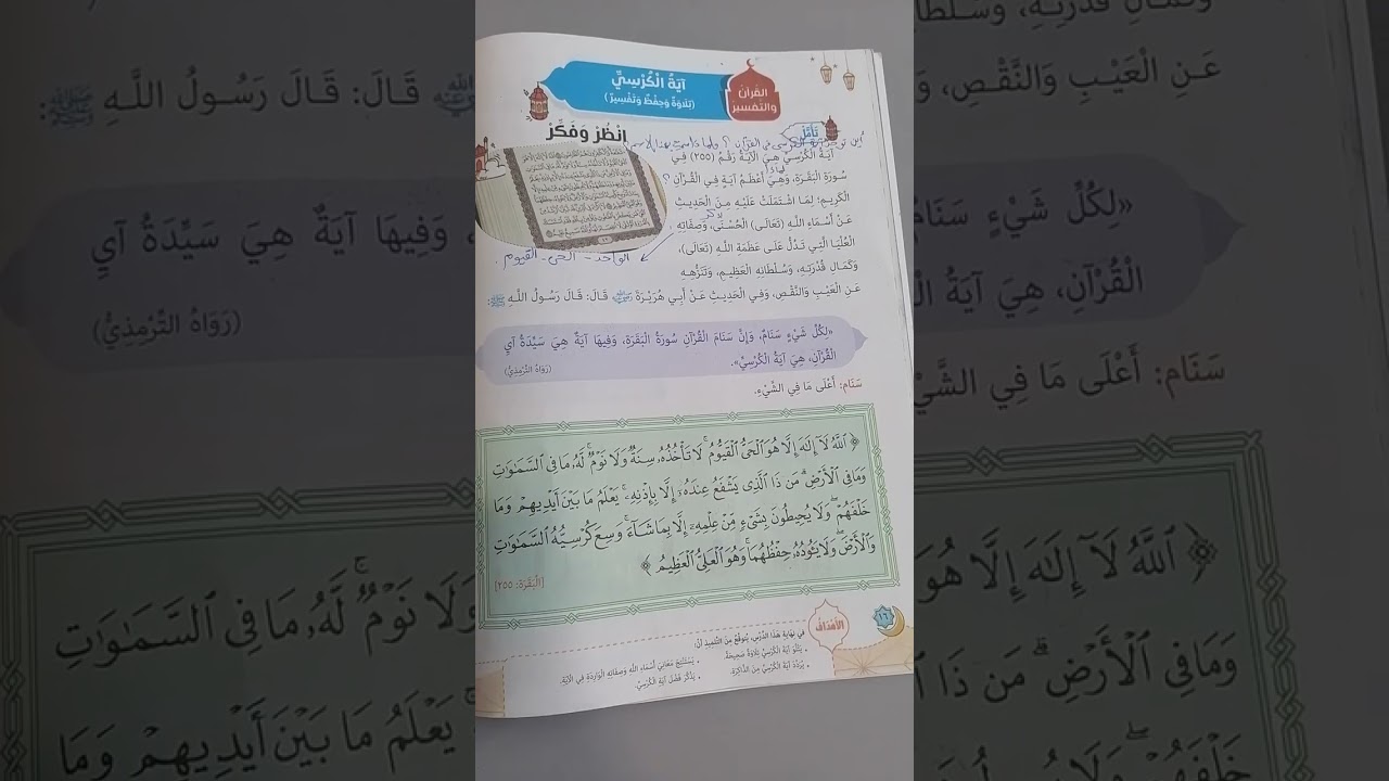 التربية الدينية الصف الثالث الابتدائى (آية الكرسىّ) #مبادئ_اسلامية #المنارة