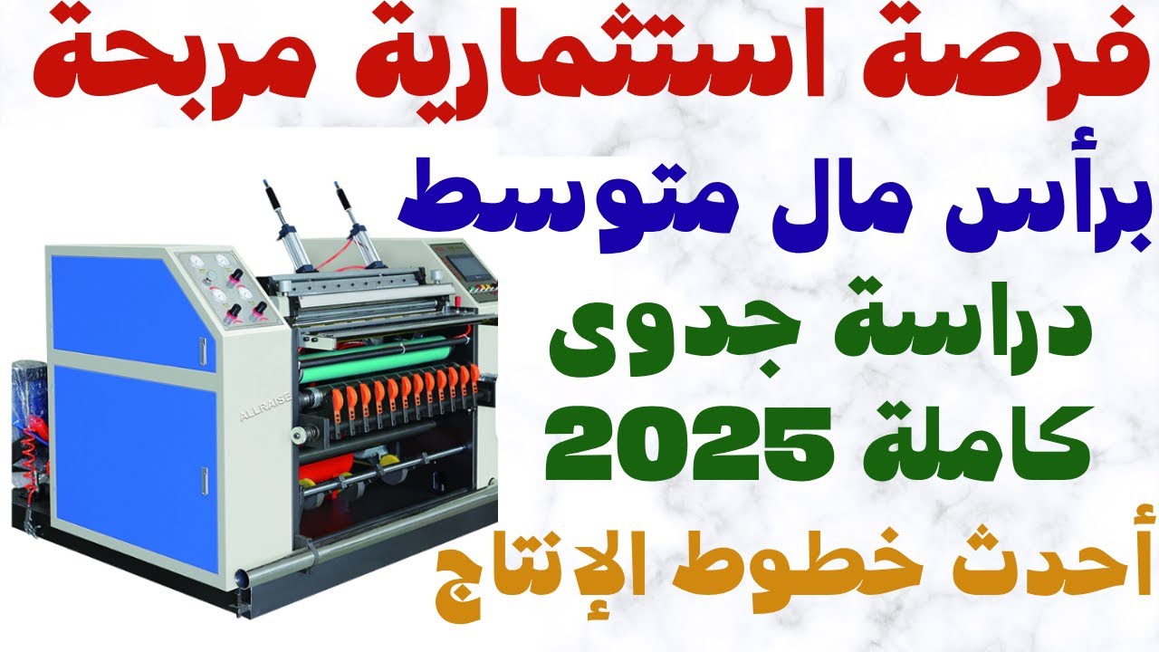 🔥 مشروع صناعة الورق الحراري 2025 | دراسة جدوى كاملة وأحدث خطوط الإنتاج