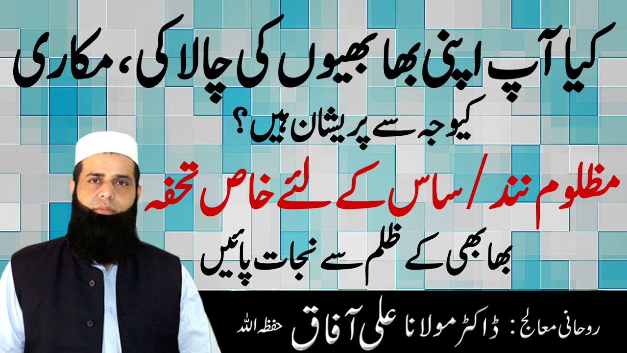 Bhabhi Ke Zulm Se Nijat Ka Wazifa In Urdu/Hindi | Apni Bhabhion Ki Zaban Band Karain