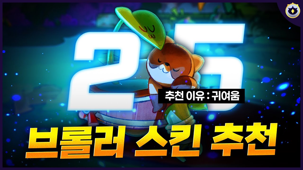 브롤러도 외모지상주의