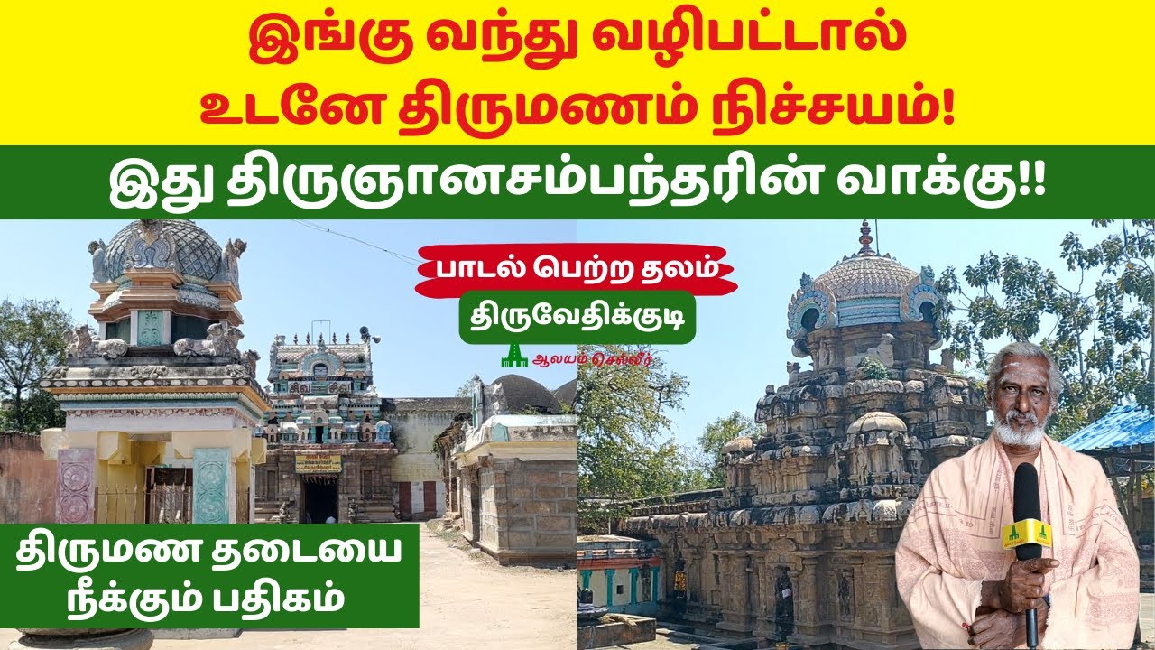 இங்கு வந்து வழிபட்டால் உடனே திருமணம் நிச்சயம்! Thiruvethikudi Vedhapureeswarar Temple திருவேதிக்குடி