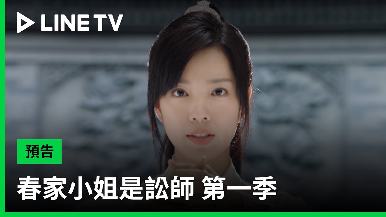 【春家小姐是訟師 第一季】預告：春荼蘼為父申冤，走上訟師之路！| LINE TV 共享追劇生活