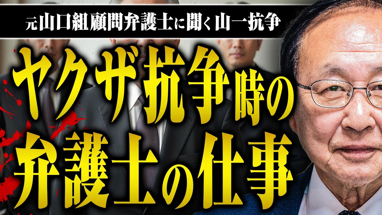 【山一抗争の弁護】山口組抗争時はどんな弁護活動をするのか？ヒットマンに狙われないのか？元山口組顧問弁護士の山之内さんに聞いた