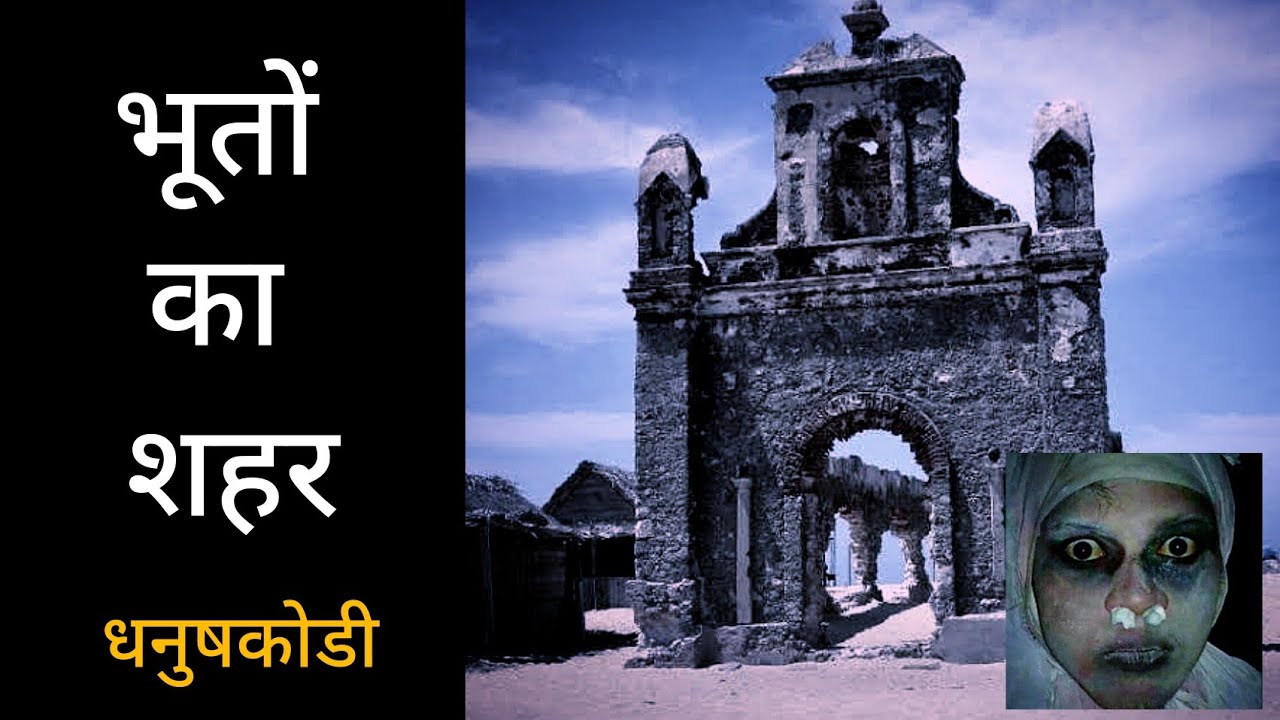 भूतों का शहर 😱 | धनुष्कोडी | Rameshwaram | Dhanushkodi | Ghost Town