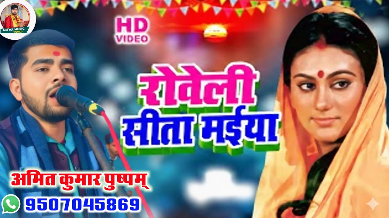 कैसन बारे लक्ष्मण देवरवा कैसन प्रभु जी मोर।। भोजपुरी पुर्वी भजन अमित कुमार पुष्पम् 