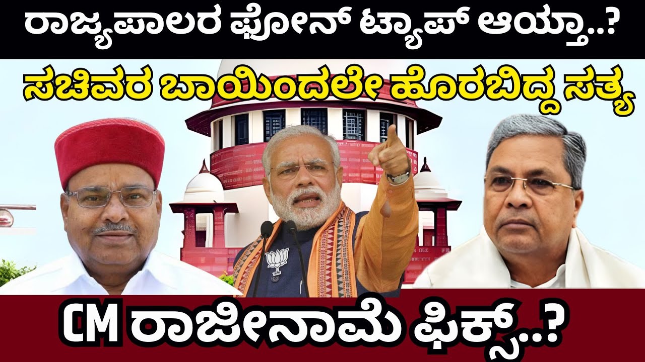 ರಾಜ್ಯಪಾಲರ ಫೋನ್ ಟ್ಯಾಪ್ ಆಯ್ತಾ..?ಸಚಿವರ ಬಾಯಿಂದಲೇ ಹೊರಬಿದ್ದ ಸತ್ಯ | CM ರಾಜೀನಾಮೆ ಫಿಕ್ಸ್..?