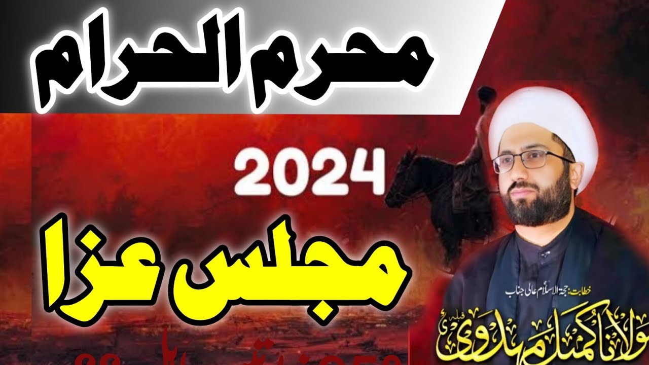 Majlis e Aza 2024  || Maulana Kumail Mehdavi