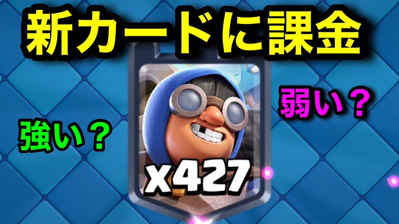 【クラロワ】8000円課金して新カード『ブラスター』を使ってみた結果www弱くないですか？www