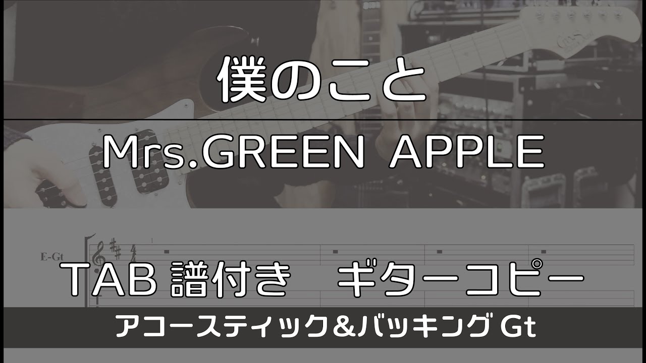 【TAB譜付き】 僕のこと / Mrs.GREEN APPLE バッキング【ギターコピー】