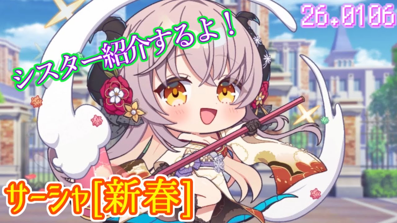 【新シスター紹介！】『サーシャ[新春]』{初実装時有料}【ティンクルスターナイツX /クルナイ】- 26.1.6