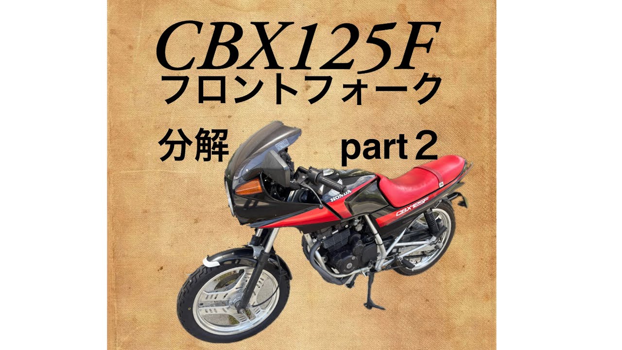 CBX125F #36-2 フロントフォーク分解　part２