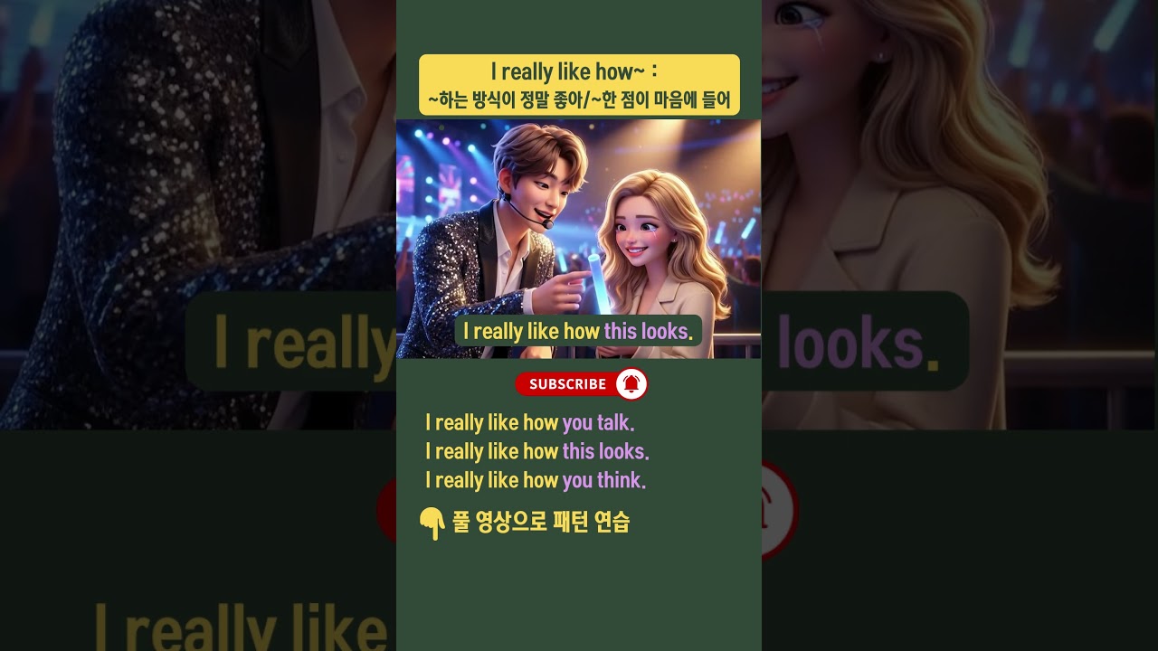 패턴으로 배우는 쉬운 영어회화┃I really like how~