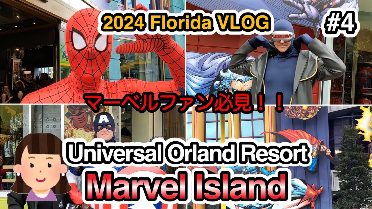 フロリダVLOG 2024【#4】フロリダのユニバーサルスタジオ：マーベルキャラクターとのグリーティング