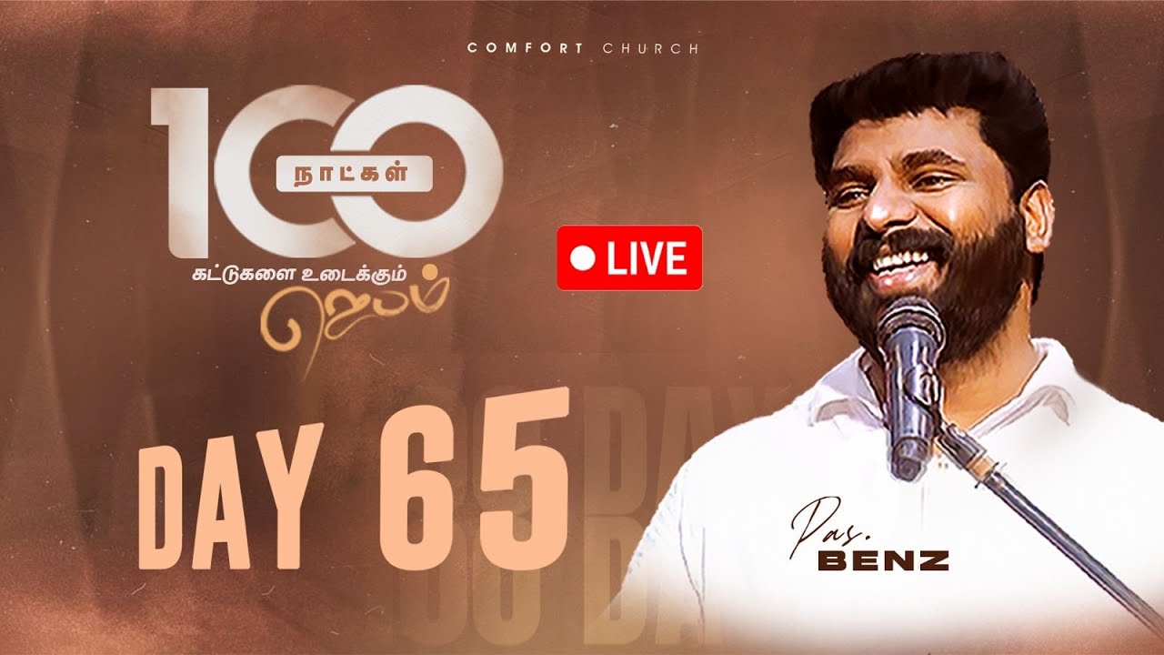 LIVE | DAY 65 | 100 நாட்கள்  ஜெபம் | 18 NOVEMBER 2025 | PASTOR BENZ | COMFORT CHURCH