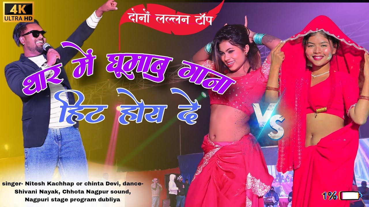थार में घूमाबू 🌿 singer Nitesh ar chinta 🌿 Nagpuri stage program 🌿 Nagpuri song