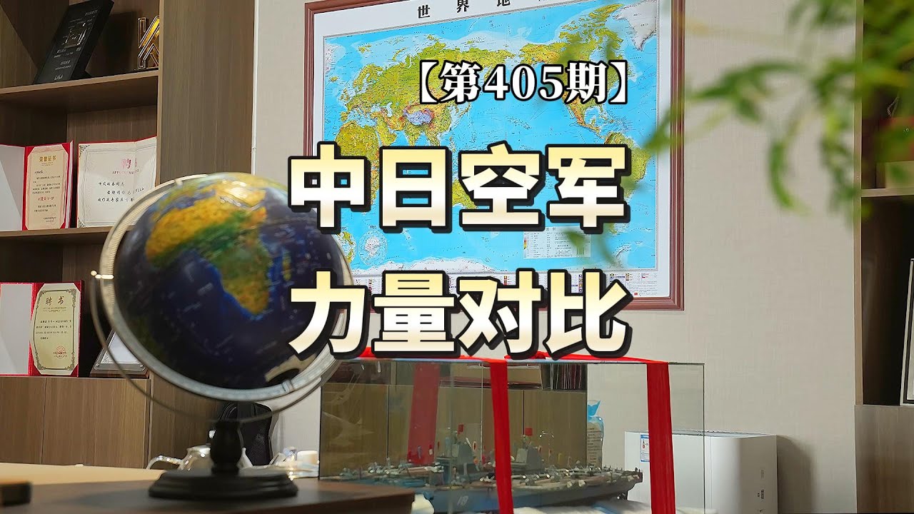 【第405期】中日空军力量对比