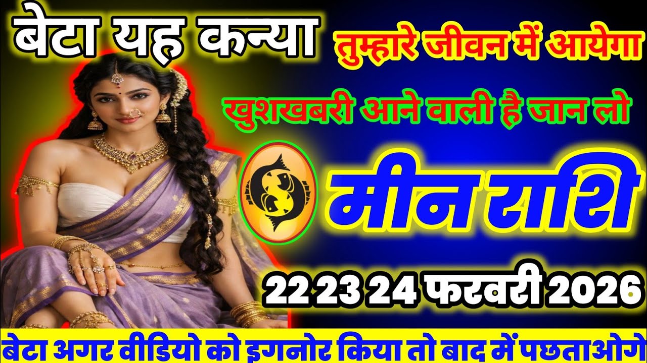 मीन राशि वालों यह कन्या तुम्हारे जीवन में आयेगा आखिर कौन है जान लो today meenrashi,2026