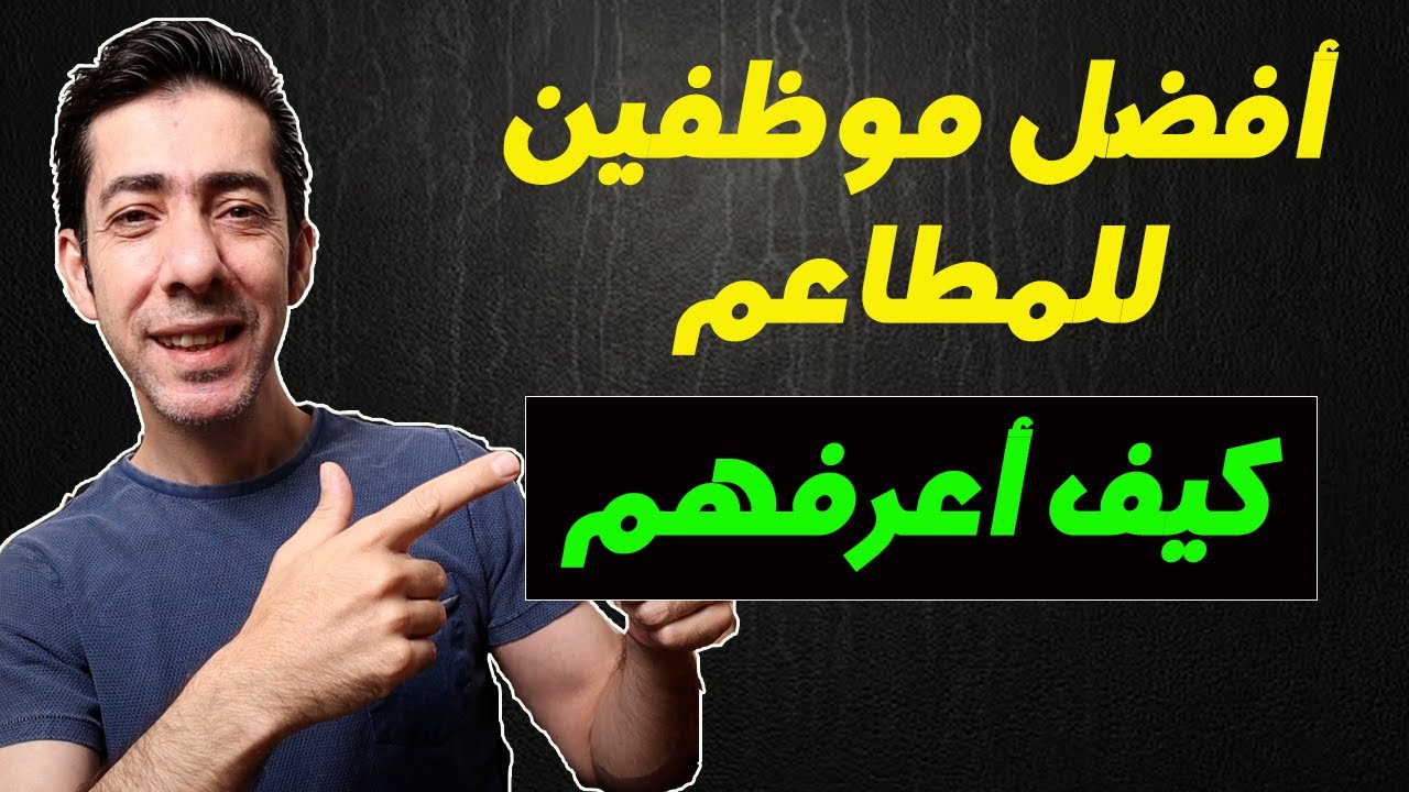 أفضل موظفين للمطاعم, كيف أعرفهم و أختارهم, كيف تدير مطعم ناجح