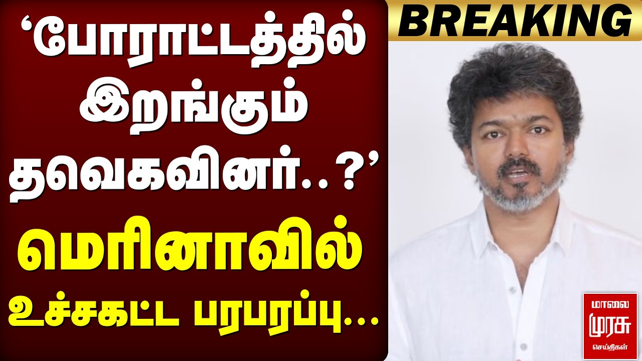 🔴Breaking: 'போராட்டத்தில் இறங்கும் தவெகவினர்..?' மெரினாவில் உச்சகட்ட பரபரப்பு... | TVK Protest