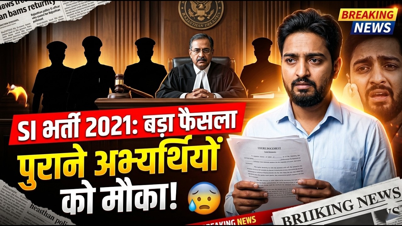 राजस्थान SI भर्ती 2021 पर हाईकोर्ट का बड़ा फैसला | पुराने अभ्यर्थियों को फिर मौका!