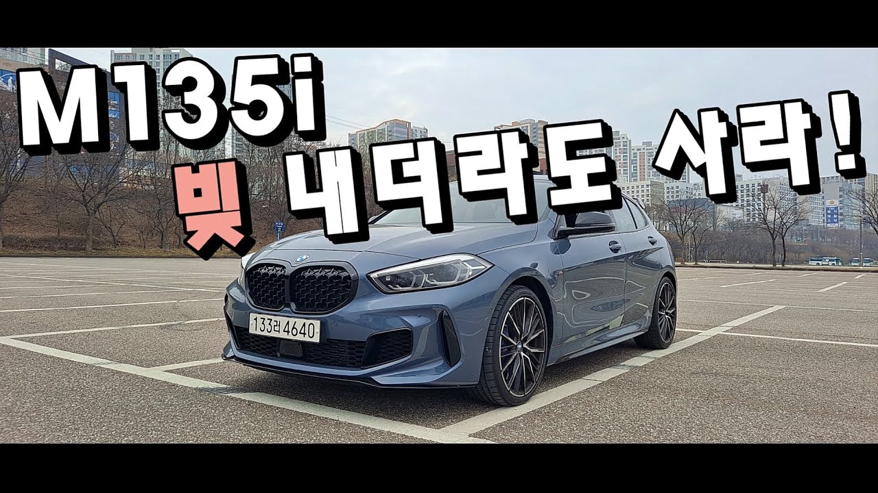 BMW M135i, 빚내서라도 사라! 이 차가 진리였다!!
